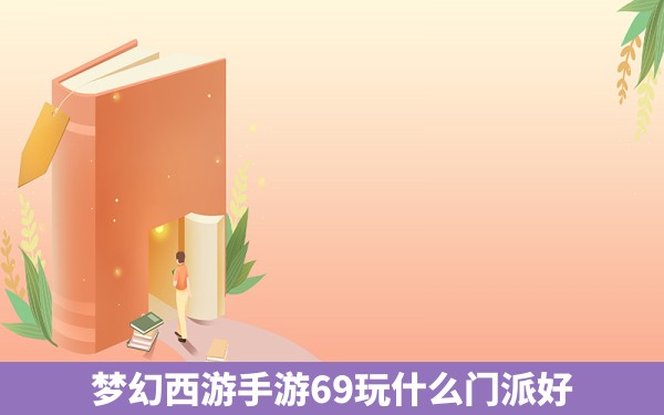 梦幻西游手游69玩什么门派好