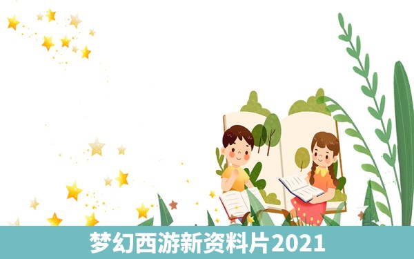 梦幻西游新资料片2021