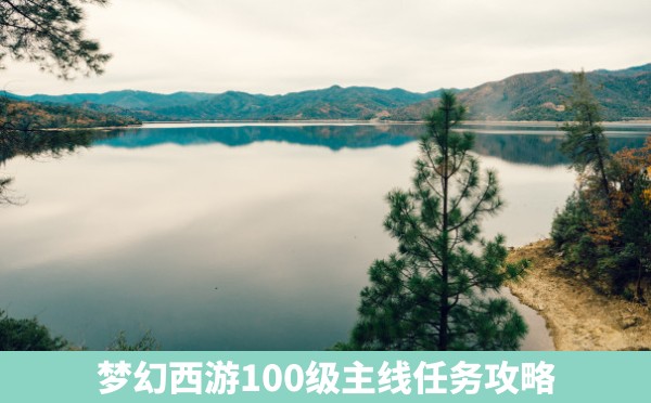 梦幻西游100级主线任务攻略