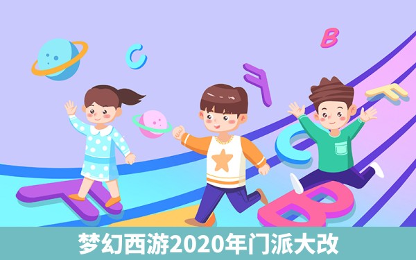 梦幻西游2020年门派大改