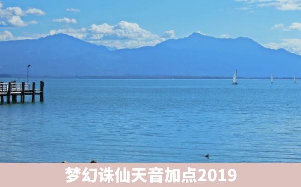 梦幻诛仙天音加点2019