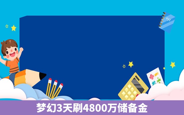 梦幻3天刷4800万储备金