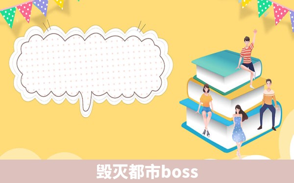 毁灭都市boss