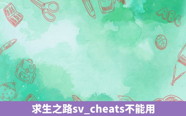 求生之路sv_cheats不能用