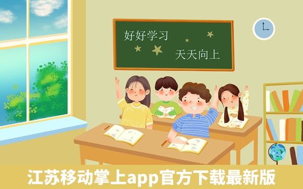 江苏移动掌上app官方下载最新版