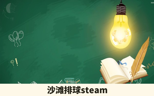 沙滩排球steam