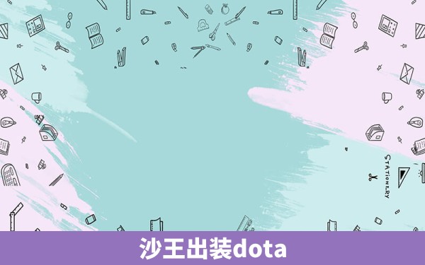 沙王出装dota