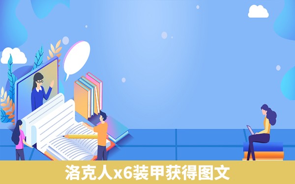 洛克人x6装甲获得图文