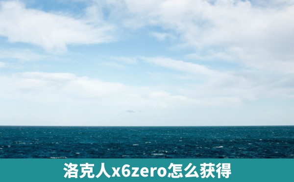 洛克人x6zero怎么获得