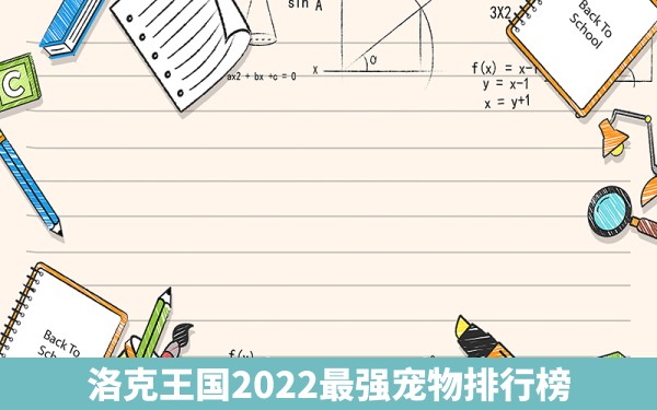 洛克王国2022最强宠物排行榜