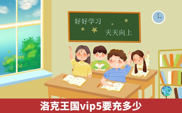 洛克王国vip5要充多少