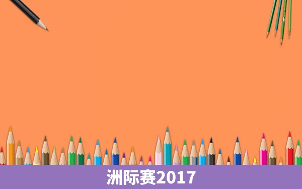 洲际赛2017