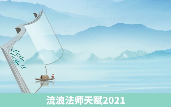 流浪法师天赋2021