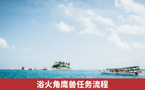 浴火角鹰兽任务流程