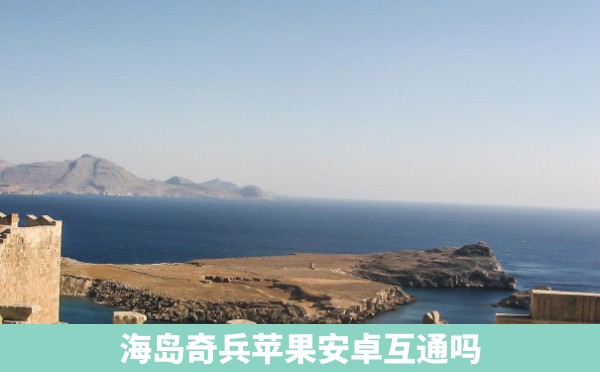 海岛奇兵苹果安卓互通吗