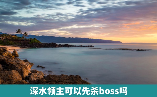 深水领主可以先杀boss吗