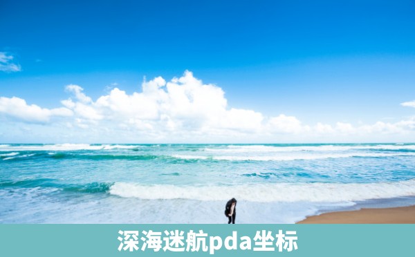 深海迷航pda坐标