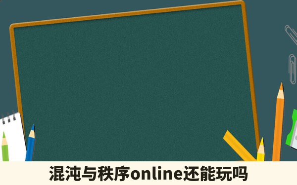 混沌与秩序online还能玩吗