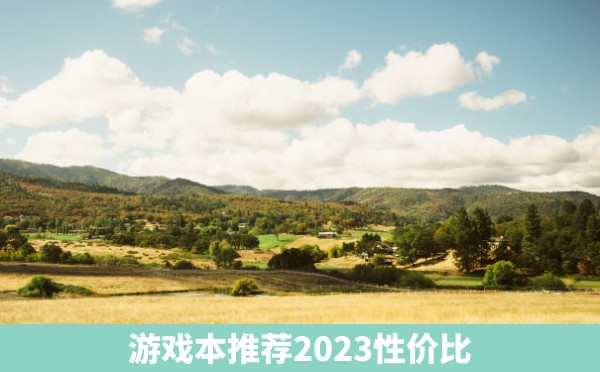 游戏本推荐2023性价比