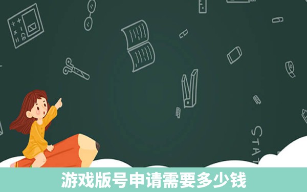 游戏版号申请需要多少钱