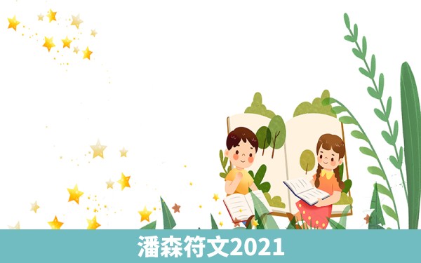 潘森符文2021