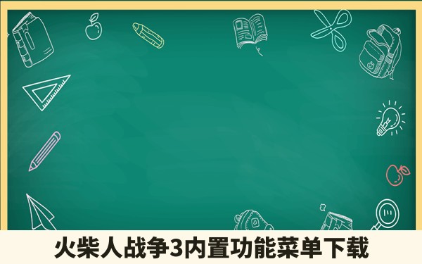 火柴人战争3内置功能菜单下载