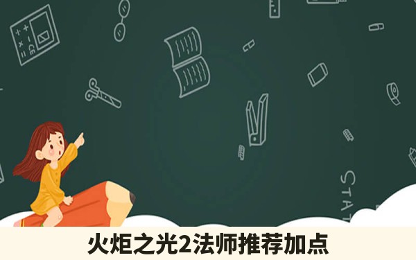 火炬之光2法师推荐加点