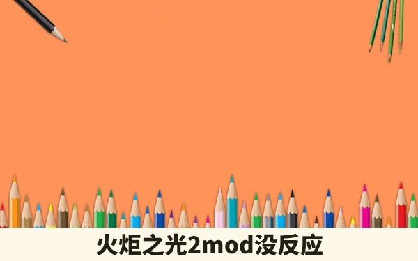 火炬之光2mod没反应