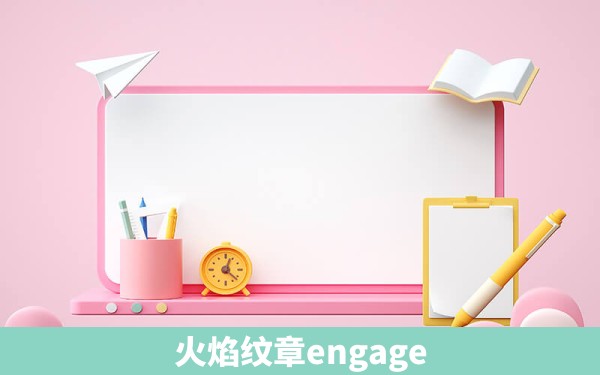 火焰纹章engage