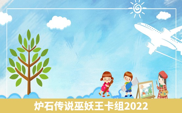 炉石传说巫妖王卡组2022