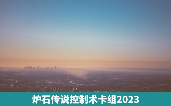 炉石传说控制术卡组2023