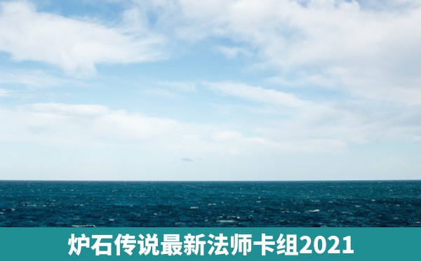 炉石传说最新法师卡组2021