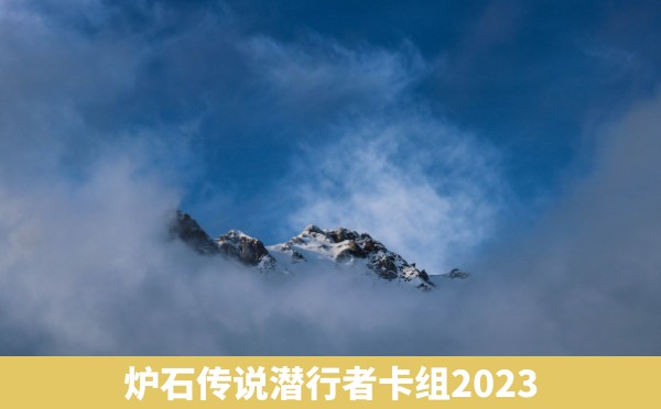 炉石传说潜行者卡组2023