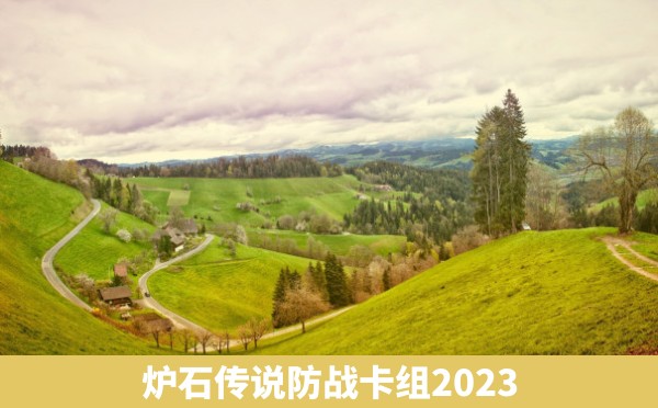 炉石传说防战卡组2023