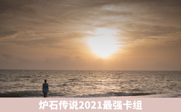 炉石传说2021最强卡组