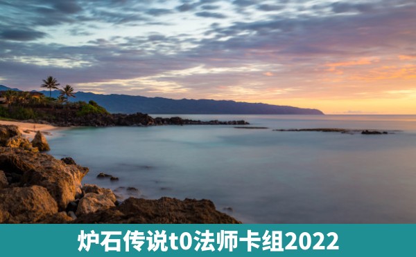 炉石传说t0法师卡组2022