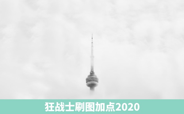 狂战士刷图加点2020