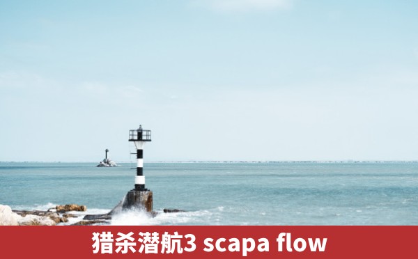 猎杀潜航3 scapa flow