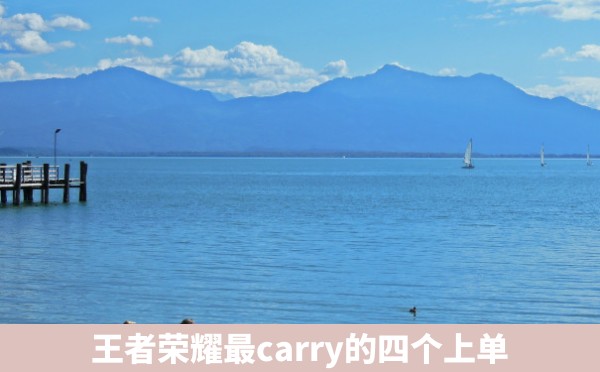 王者荣耀最carry的四个上单