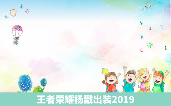 王者荣耀杨戬出装2019