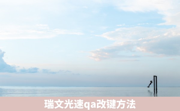 瑞文光速qa改键方法