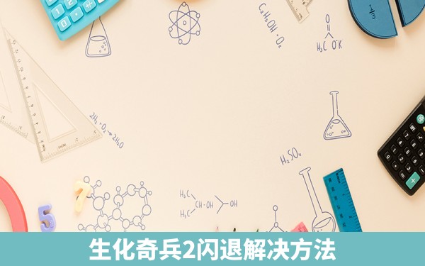 生化奇兵2闪退解决方法