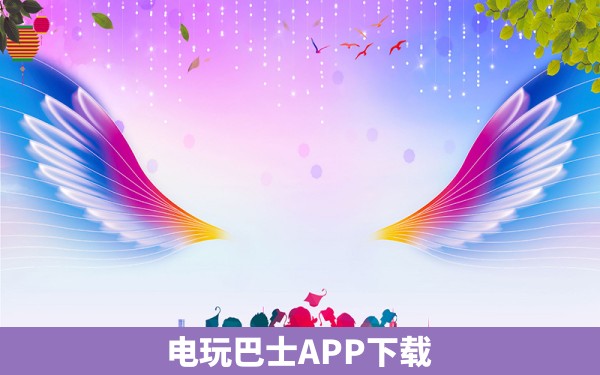 电玩巴士APP下载