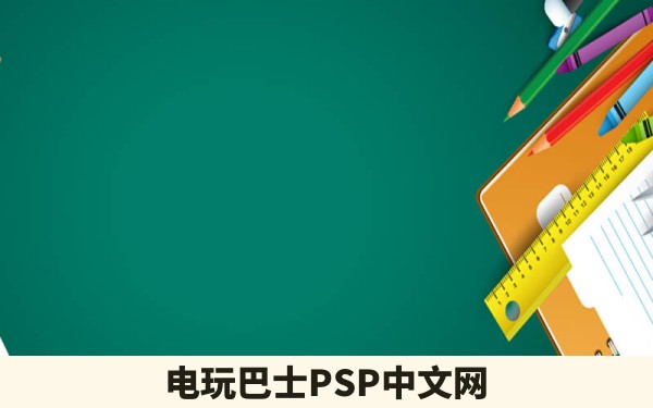 电玩巴士PSP中文网