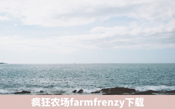 疯狂农场farmfrenzy下载