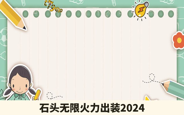 石头无限火力出装2024