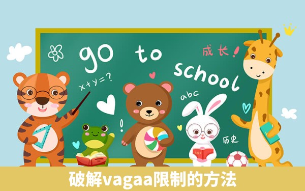 破解vagaa限制的方法