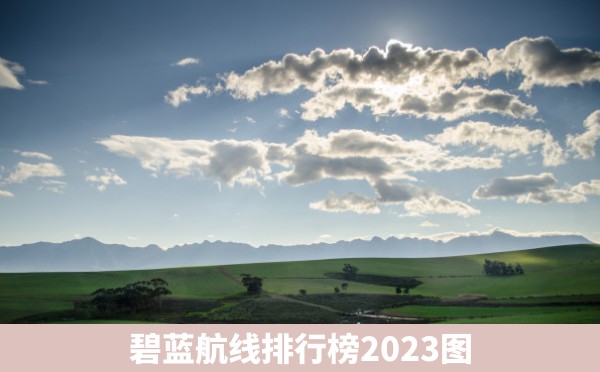 碧蓝航线排行榜2023图