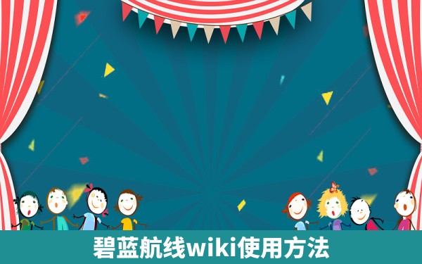 碧蓝航线wiki使用方法