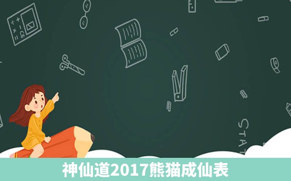 神仙道2017熊猫成仙表